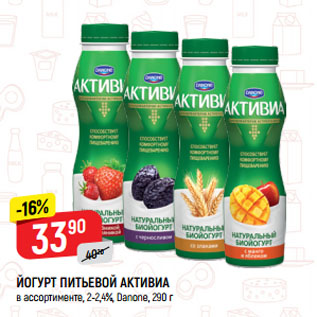 Акция - ЙОГУРТ ПИТЬЕВОЙ АКТИВИА в ассортименте, 2-2,4%, Danone
