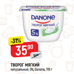 Акция - Творог мягкий 5% Danone