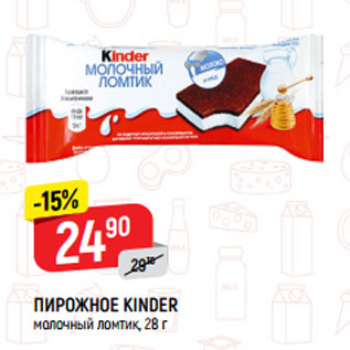 Акция - Пирожное Kinder молочный ломтик