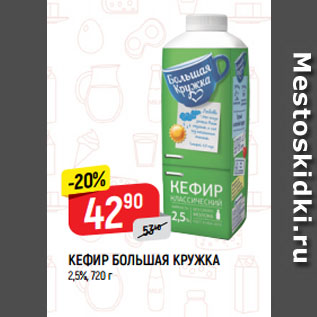 Акция - КЕФИР БОЛЬШАЯ КРУЖКА 2,5%