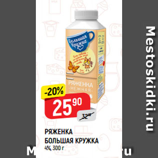 Акция - РЯЖЕНКА БОЛЬШАЯ КРУЖКА 4%