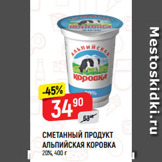 Акция - СМЕТАННЫЙ ПРОДУКТ АЛЬПИЙСКАЯ КОРОВКА 20%