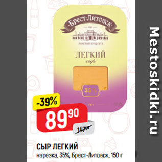 Акция - СЫР ЛЕГКИЙ нарезка, 35%, Брест-Литовск