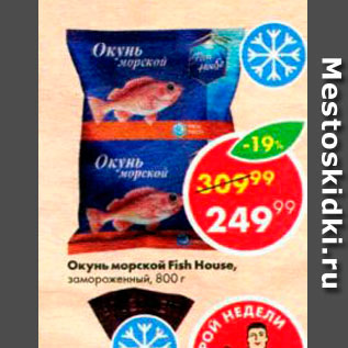 Акция - Окунь морской Fish House