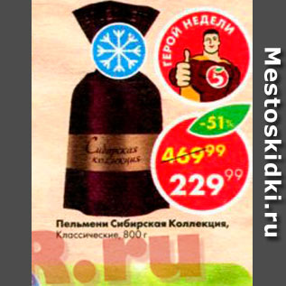 Акция - Пельмени Сибирская Коллекция