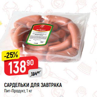 Акция - САРДЕЛЬКИ ДЛЯ ЗАВТРАКА Пит-Продукт