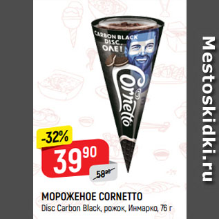 Акция - МОРОЖЕНОЕ CORNETTO Disc Carbon Black, рожок, Инмарко