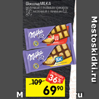 Акция - Шоколад Milka