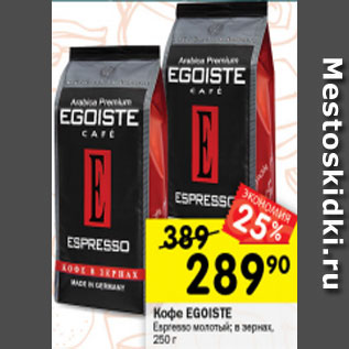 Акция - Кофе EGOISTE ESPRESSO