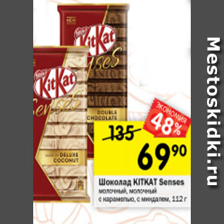 Акция - Шоколад KitKAt