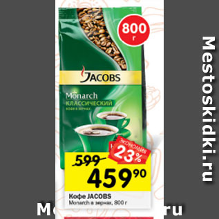 Акция - Кофе Jacobs Monarch