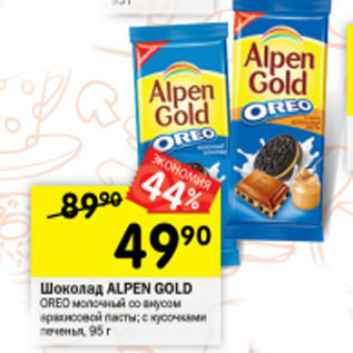 Акция - Шоколад Alpen Gold