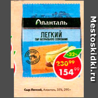 Акция - Сыр Легкий 35%