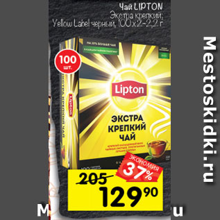 Акция - Чай Lipton Yellow Label