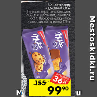 Акция - Кондитерское изделия Milka