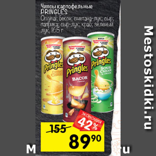 Акция - Чипсы Pringles