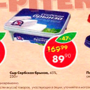 Акция - Сыр Сербская брынза 45%