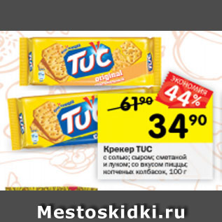 Акция - Крекер Tuc