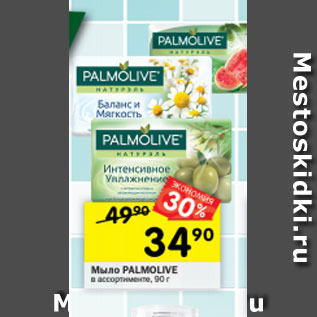 Акция - Мыло Palmolive