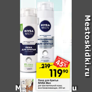 Акция - Пена для бритья Nivea