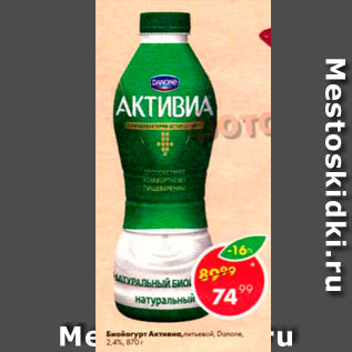 Акция - Биойогурт Питьевой Активиа 2,4%