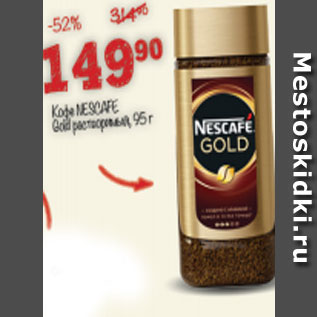 Акция - Кофе Nescafe Gold