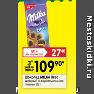 Акция - Шоколад Milka Oreo