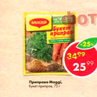 Акция - Приправа Maggi