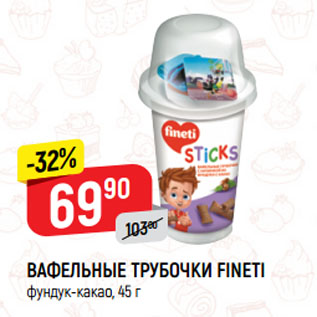 Акция - ВАФЕЛЬНЫЕ ТРУБОЧКИ FINETI фундук-какао