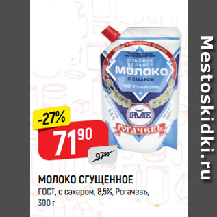 Акция - МОЛОКО СГУЩЕННОЕ ГОСТ, с сахаром, 8,5%, Рогачевъ