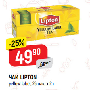 Акция - ЧАЙ LIPTON yellow label