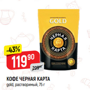 Акция - КОФЕ ЧЕРНАЯ КАРТА gold, растворимый