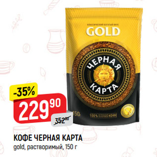 Акция - КОФЕ ЧЕРНАЯ КАРТА gold, растворимый