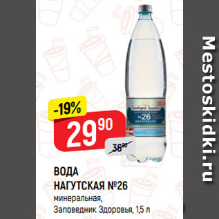 Акция - ВОДА НАГУТСКАЯ №26 минеральная, Заповедник Здоровья