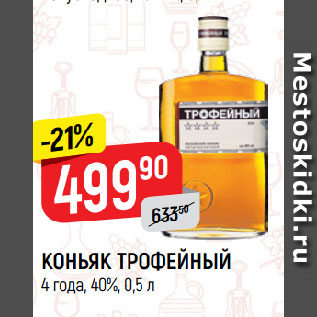 Акция - Коньяк Трофейный 4 года, 40%