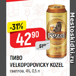 Акция - ПИВО VELKOPOPOVIСKY KOZEL светлое, 4%