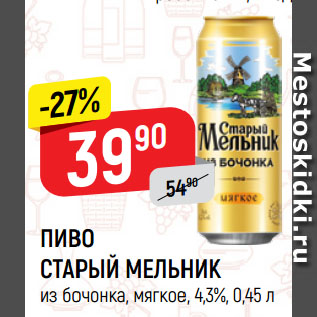 Акция - ПИВО СТАРЫЙ МЕЛЬНИК из бочонка, мягкое, 4,3%