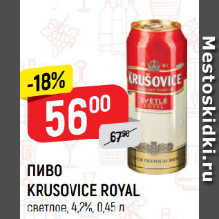 Акция - ПИВО KRUSOVICE ROYAL светлое, 4,2%