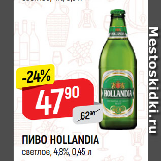 Акция - ПИВО HOLLANDIA светлое, 4,8%