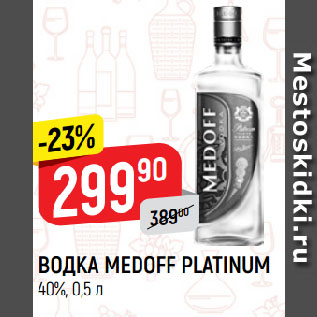 Акция - Водка Medoff Platinum 40%