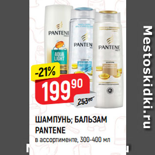 Акция - ШАМПУНЬ; БАЛЬЗАМ PANTENE