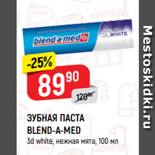 Акция - ЗУБНАЯ ПАСТА BLEND-A-MED 3d white, нежная мята