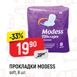 Акция - Прокладки Modess soft