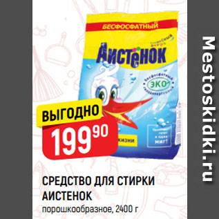 Акция - СРЕДСТВО ДЛЯ СТИРКИ АИСТЕНОК порошкообразное