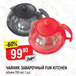 Акция - Чайник заварочный Fun Kitchen, 750мл