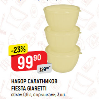 Акция - НАБОР САЛАТНИКОВ FIESTA GIARETTI объем 0,6 л, с крышками