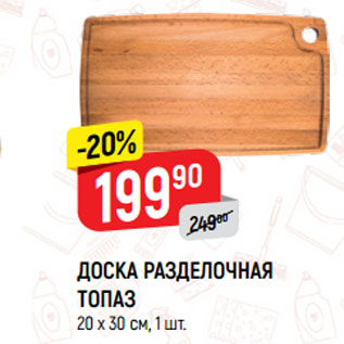 Акция - ДОСКА РАЗДЕЛОЧНАЯ ТОПАЗ 20 х 30 см