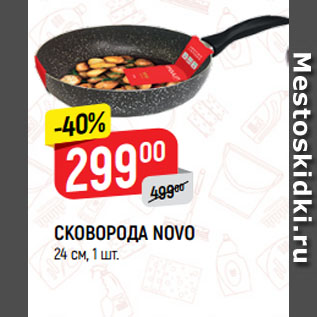 Акция - СКОВОРОДА NOVO 24 см