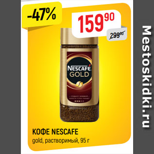 Акция - КОФЕ NESCAFE gold, растворимый