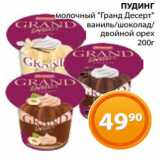 Магазин:Магнолия,Скидка:ПУДИНГ
молочный «Гранд Десерт»
ваниль/шоколад/
двойной орех
200г